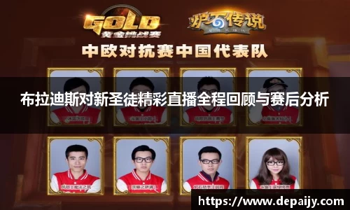 布拉迪斯对新圣徒精彩直播全程回顾与赛后分析